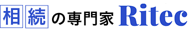 相続の専門家 Ritec