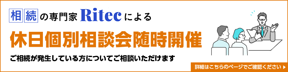 相続の専門家 Ritec による休日個別相談会随時開催